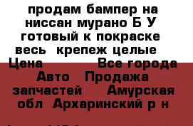 продам бампер на ниссан мурано Б/У (готовый к покраске, весь  крепеж целые) › Цена ­ 7 000 - Все города Авто » Продажа запчастей   . Амурская обл.,Архаринский р-н